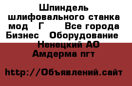 Шпиндель шлифовального станка мод. 3Г71. - Все города Бизнес » Оборудование   . Ненецкий АО,Амдерма пгт